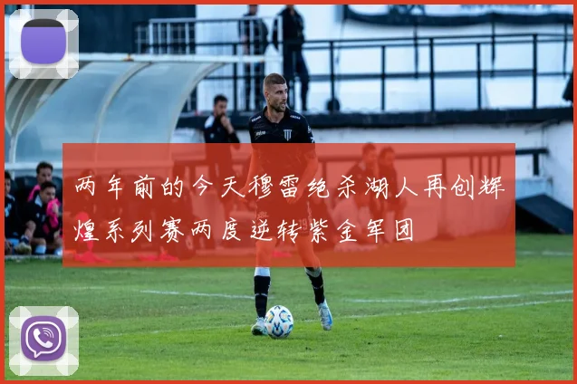 两年前的今天穆雷绝杀湖人再创辉煌系列赛两度逆转紫金军团