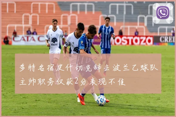 多特名宿皮什切克辞去波兰乙球队主帅职务仅获2分表现不佳