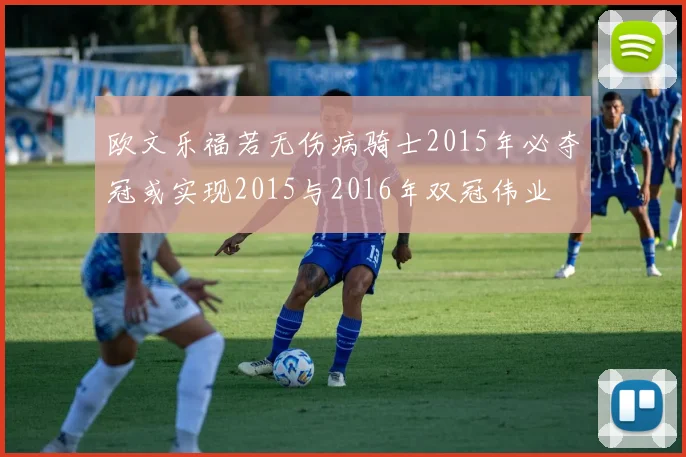 欧文乐福若无伤病骑士2015年必夺冠或实现2015与2016年双冠伟业