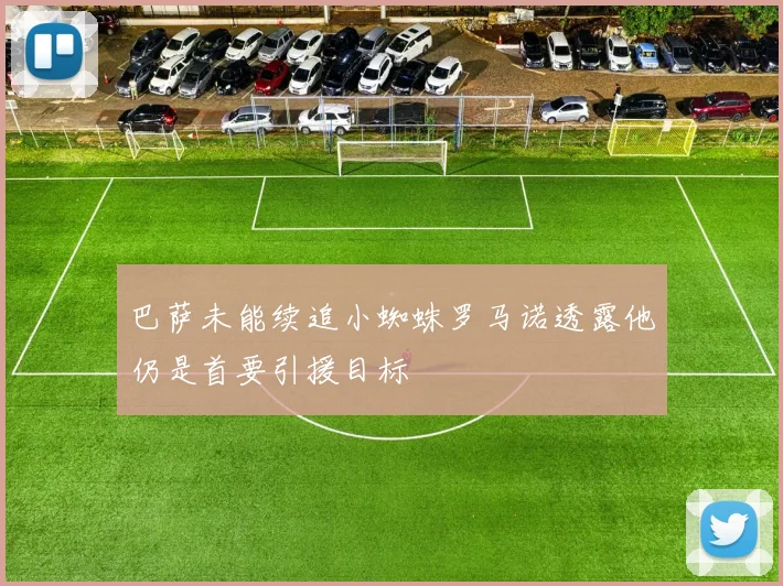 巴萨未能续追小蜘蛛罗马诺透露他仍是首要引援目标