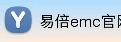易倍emc官网 Logo